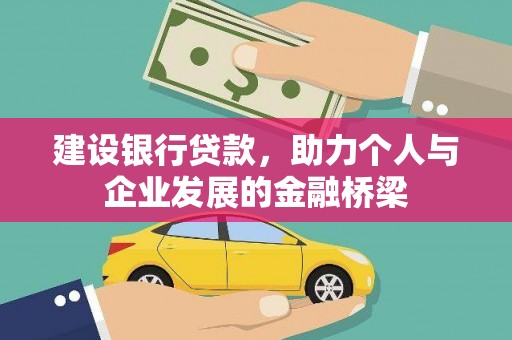 临翔建设银行贷款，助力个人与企业发展的金融桥梁