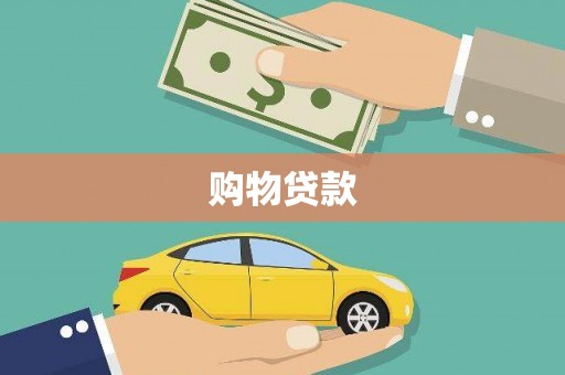 临翔购物贷款