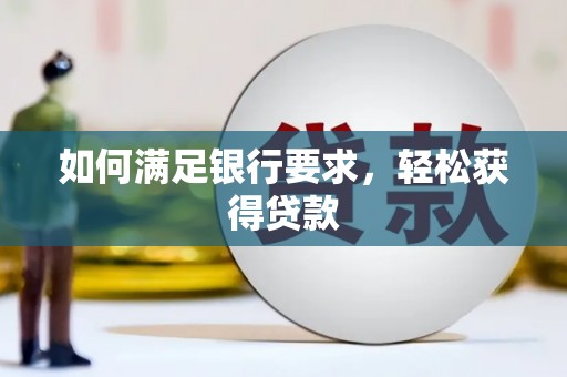 临翔如何满足银行要求，轻松获得贷款