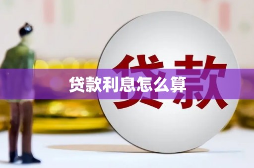 临翔贷款利息怎么算