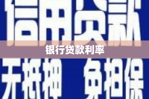 临翔银行贷款利率