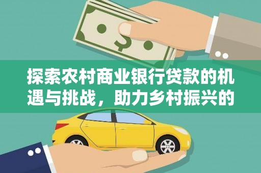 临翔探索农村商业银行贷款的机遇与挑战，助力乡村振兴的金融引擎