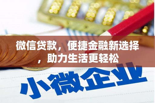 临翔微信贷款，便捷金融新选择，助力生活更轻松