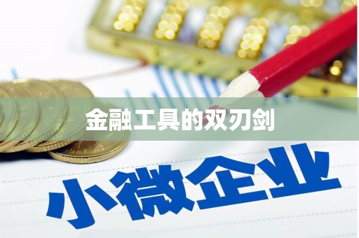 临翔金融工具的双刃剑