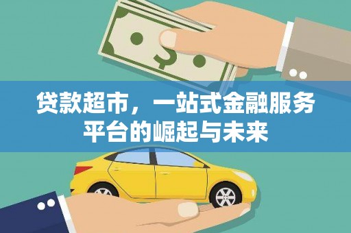 临翔贷款超市，一站式金融服务平台的崛起与未来