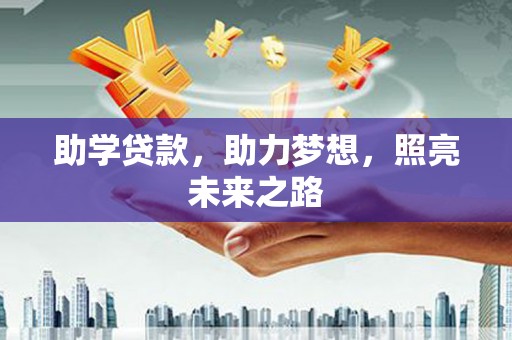 临翔助学贷款，助力梦想，照亮未来之路