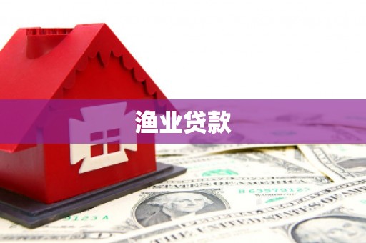 临翔渔业贷款