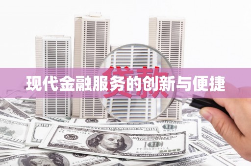 临翔现代金融服务的创新与便捷
