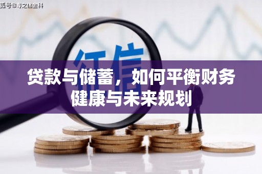 临翔贷款与储蓄，如何平衡财务健康与未来规划