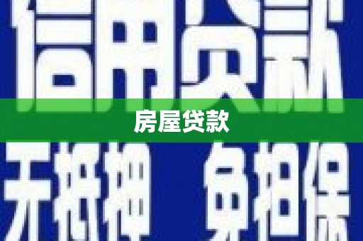 临翔房屋贷款