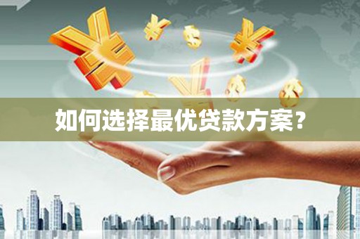 临翔如何选择最优贷款方案？