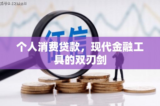 临翔个人消费贷款，现代金融工具的双刃剑