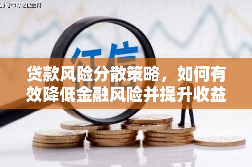 临翔贷款风险分散策略，如何有效降低金融风险并提升收益