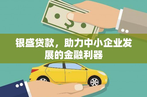 临翔银盛贷款，助力中小企业发展的金融利器
