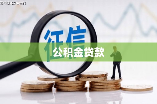临翔公积金贷款