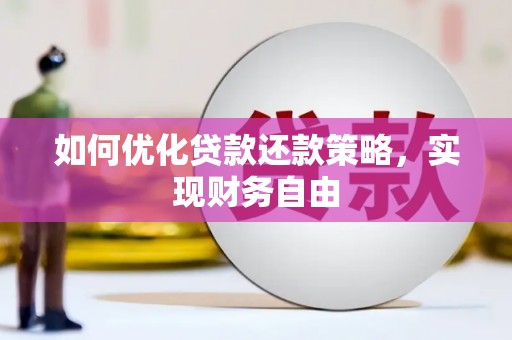 临翔如何优化贷款还款策略，实现财务自由