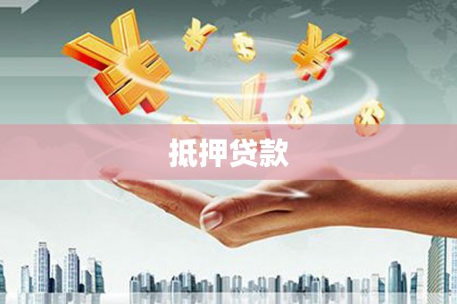 临翔抵押贷款