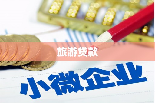 临翔旅游贷款