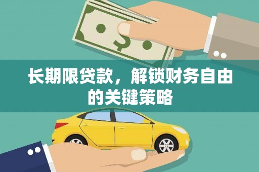 临翔长期限贷款，解锁财务自由的关键策略
