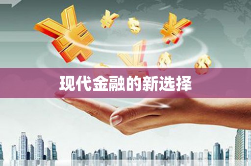 临翔现代金融的新选择
