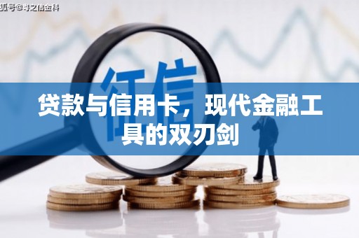 临翔贷款与信用卡，现代金融工具的双刃剑