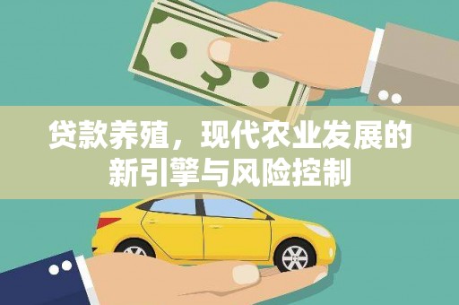 临翔贷款养殖，现代农业发展的新引擎与风险控制
