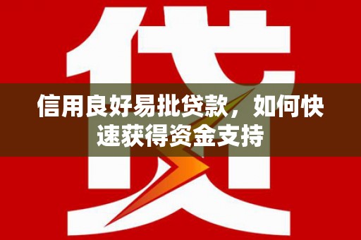 临翔信用良好易批贷款，如何快速获得资金支持