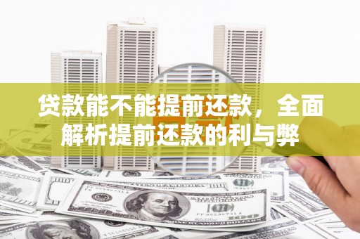 临翔贷款能不能提前还款，全面解析提前还款的利与弊