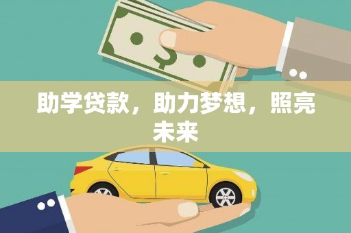 临翔助学贷款，助力梦想，照亮未来