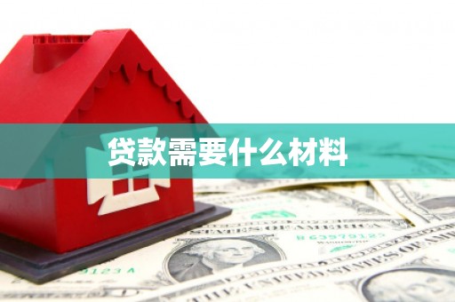 临翔贷款需要什么材料