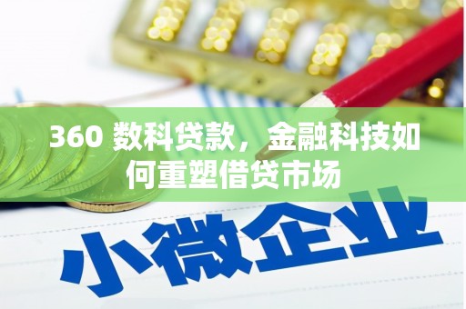临翔360 数科贷款，金融科技如何重塑借贷市场