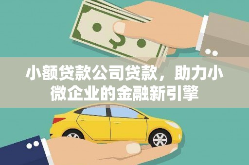 临翔小额贷款公司贷款，助力小微企业的金融新引擎