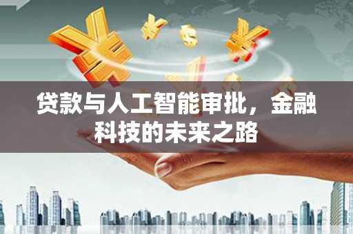 临翔贷款与人工智能审批，金融科技的未来之路