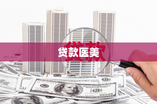临翔贷款医美