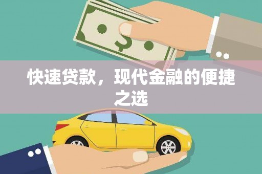 临翔快速贷款，现代金融的便捷之选