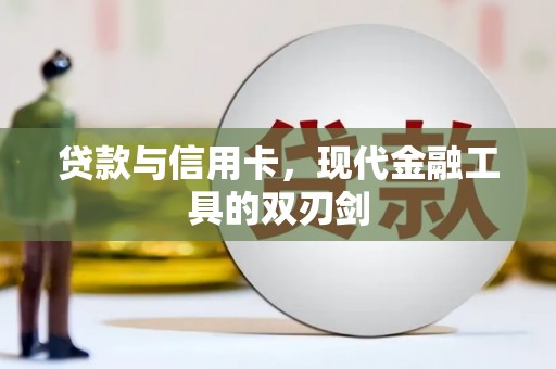 临翔贷款与信用卡，现代金融工具的双刃剑