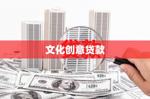 临翔文化创意贷款