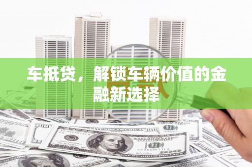 临翔车抵贷，解锁车辆价值的金融新选择