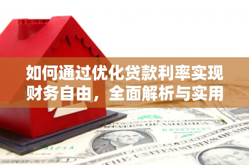 临翔如何通过优化贷款利率实现财务自由，全面解析与实用策略