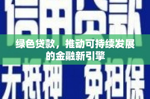 临翔绿色贷款，推动可持续发展的金融新引擎
