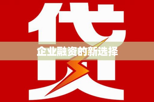 临翔企业融资的新选择