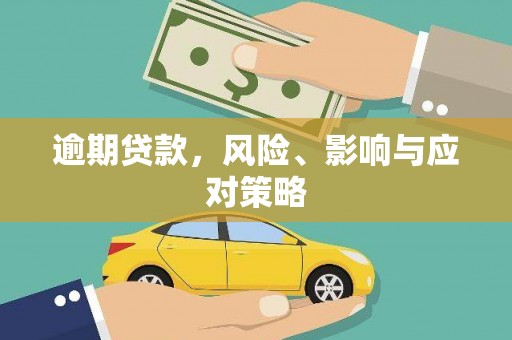 临翔逾期贷款，风险、影响与应对策略