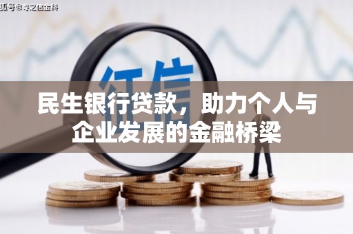 临翔民生银行贷款，助力个人与企业发展的金融桥梁