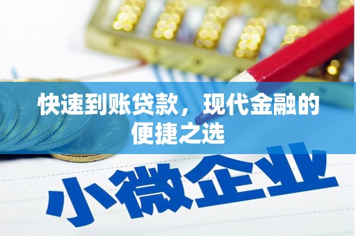 临翔快速到账贷款，现代金融的便捷之选