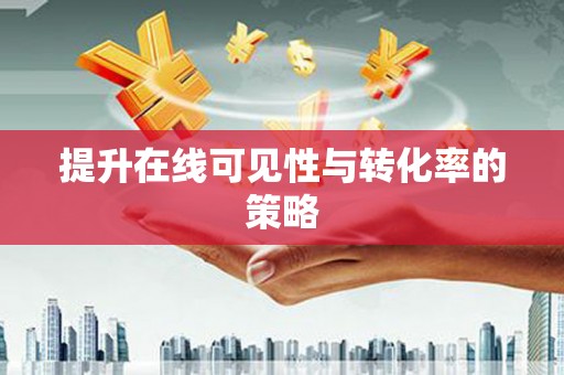临翔提升在线可见性与转化率的策略