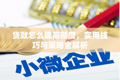临翔贷款怎么提高额度，实用技巧与策略全解析