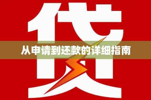 临翔从申请到还款的详细指南