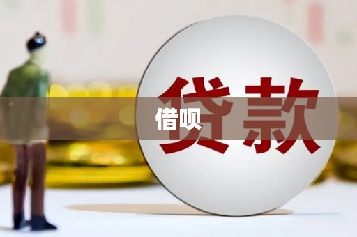 临翔借呗