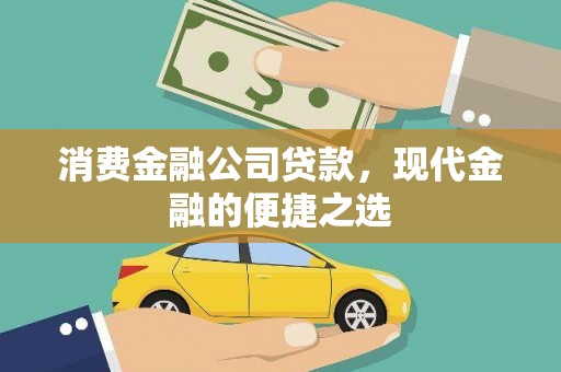 临翔消费金融公司贷款，现代金融的便捷之选