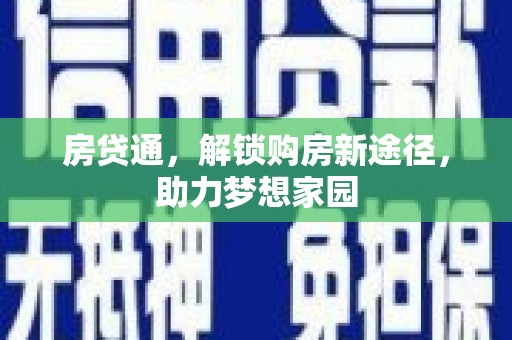 临翔房贷通，解锁购房新途径，助力梦想家园